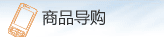 商品导购