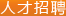 人才招聘