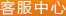 客服中心
