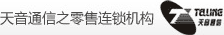 天音通信之零售连锁机构