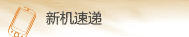 新机速递