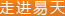 走进易天